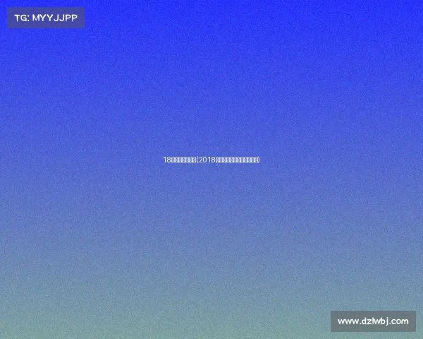 18年田径金牌赛事(2018年全国田径锦标赛成绩查询)