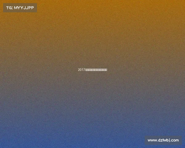 2017墨西哥队赛事、墨西哥比赛结果