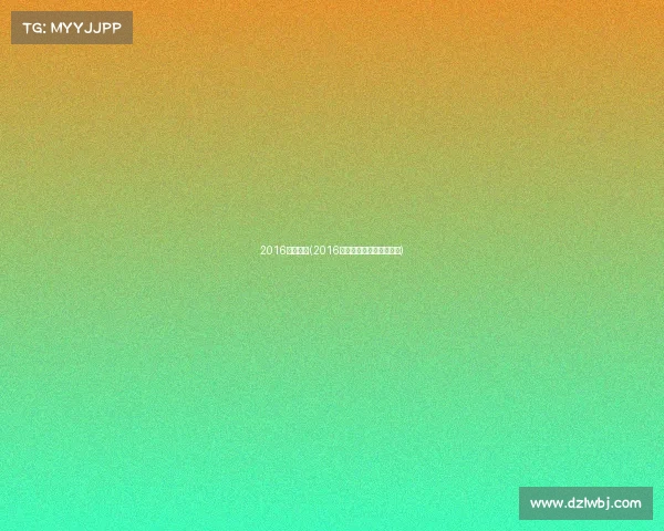 2016越野赛事(2016越野争霸：勇者无惧征途)