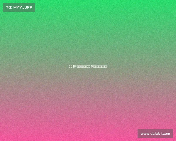 2018 8月乒乓赛事—2018年乒乓球全国锦标赛