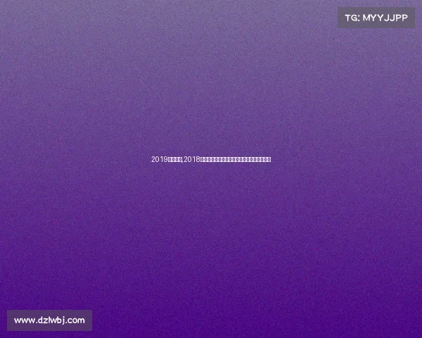 2019围棋赛事,2018年全球围棋锦标赛巅峰对决星光闪耀精彩无限