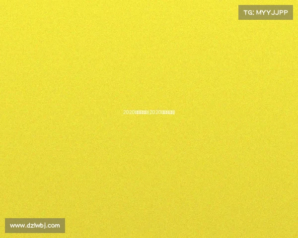 2020年赛事计划(2020年主要赛事)