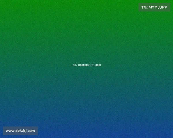 2021国足赛事国足2021赛程地点 2021国足赛事国足2021赛程地点