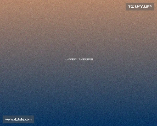 nba湖人赛事录像(nba湖人比赛视频直播)