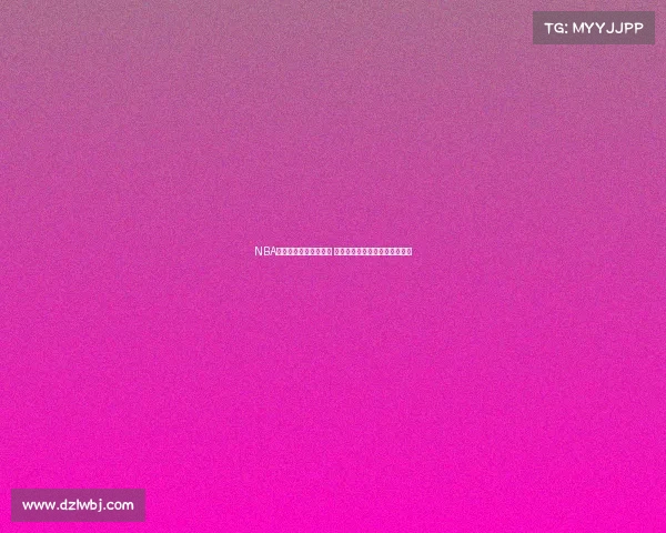 NBA赛事推迟风波席卷联盟 紧急调整赛程保障赛季顺利进行