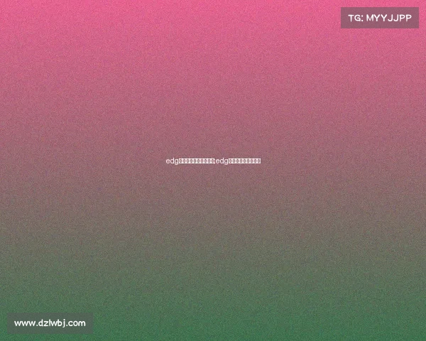 edg电子竞技战队成员名单;edg电子竞技俱乐部成员