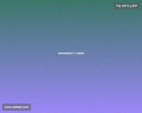 乐言出征东亚电子竞技、2021东亚电子竞技